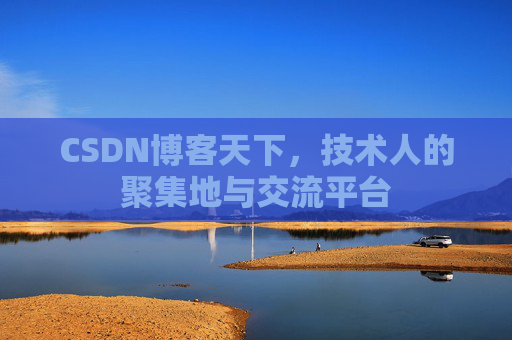 CSDN博客天下,技术人的聚集地与交流平台